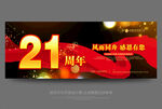 21周年庆