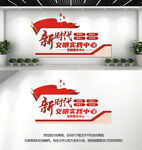 新时代文明实践中心文化墙