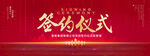 签约仪式