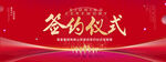 签约仪式