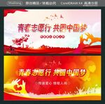 青春志愿行 共圆中国梦