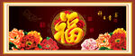 百福图