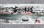 家的味道江南水乡工装背景墙