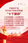 十个坚持