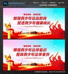 青少年法治教育