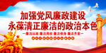 加强党风廉政建设