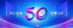 50周年庆