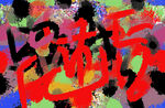 大牌 