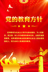 党的教育方针