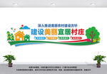 建设美丽宜居村庄