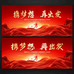 携梦想 再出发
