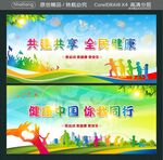 共建共享 全民健康 