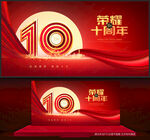 10周年
