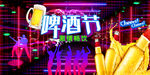 啤酒节