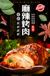 麻辣烤肉