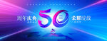 50周年庆  