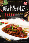 鲍汁茶树菇