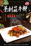 茶树菇牛柳