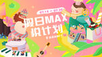 假日悦计划商场活动主画面