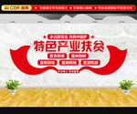 特色产业扶贫文化墙