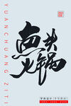 鱼头火锅