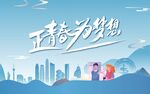 正青春为梦想