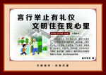 言行举止有礼仪 文明住在我心里