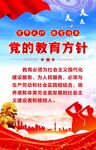 党的教育方针