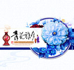 青花雅月包装