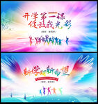 开学第一课