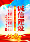   诚信建设 