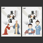 尊师重道