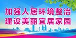 环境整治