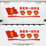 跟着党一起创业