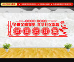 争做文明邻里文化墙