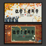 同学会