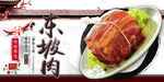 东坡肉