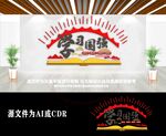 学习国强文化墙