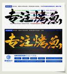 专注烤鱼