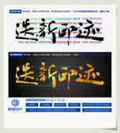 迭新印迹