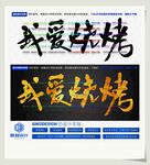 我爱烧烤