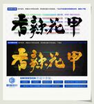 香辣花甲