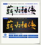 薪火相传