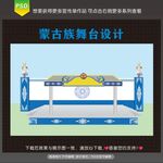 蒙古族舞台设计