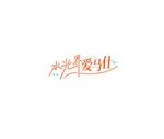 水光主题字体