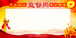  监督岗