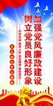 党风廉政建设