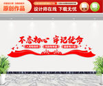 不忘初心牢记使命文化墙