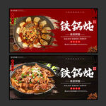 铁锅炖