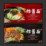 炸酱面